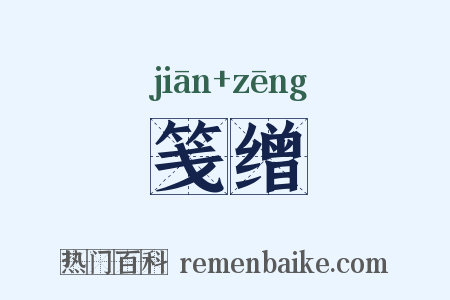笺缯是什么意思的图片